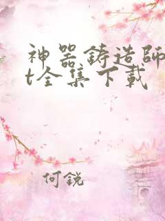 神器铸造师txt全集下载