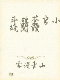 斗破苍穹小说在线阅读