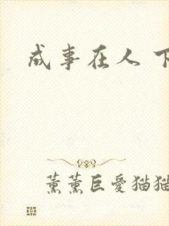成事在人 下载