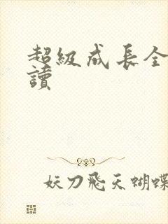 超级成长全文阅读