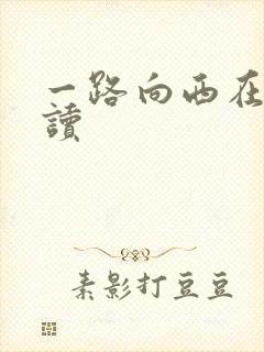 一路向西在线阅读