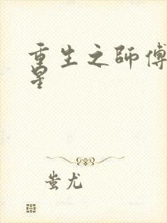 重生之师傅在外星