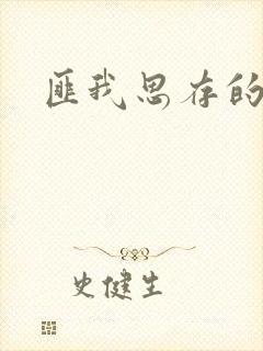 匪我思存的官网