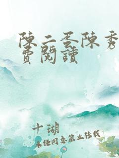陈二蛋陈秀月免费阅读