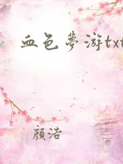 血色梦游txt
