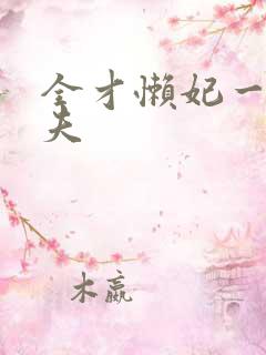 全才懒妃一纸休夫