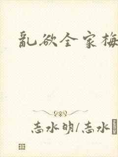 乱欲全家梅晓云