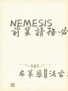 NEMESIS前辈请务必和我交往