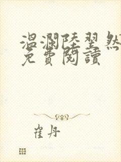 温澜陆翌然全文免费阅读