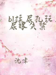 bl揉尿孔玩弄尿眼失禁