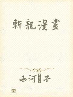 斩龙漫画