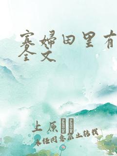 寡妇田里有桃花全文