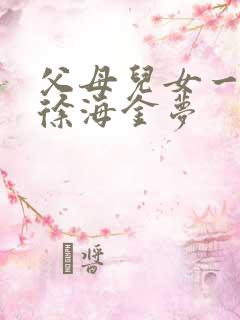 父母儿女一家狂徐海金梦
