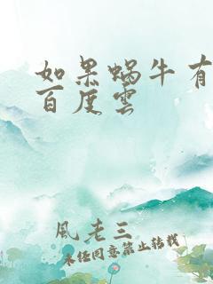 如果蜗牛有爱情百度云