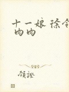 十一娘 徐令宜 肉肉