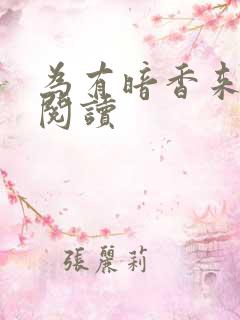 为有暗香来全文阅读