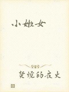 小嫩女