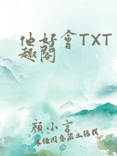 他好会TXT笔趣阁