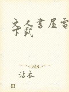 文人书屋电子书下载