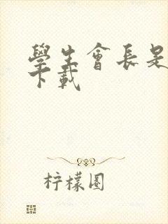 学生会长是女仆下载