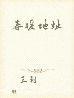 春暖地址