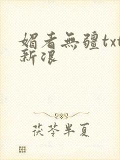 媚者无疆txt新浪