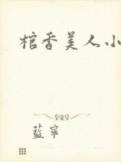 棺香美人小说