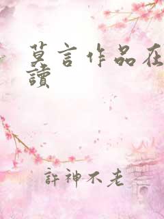 莫言作品在线阅读