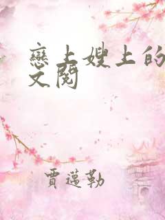 恋上嫂上的床全文阅