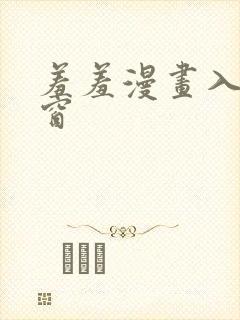 羞羞漫画入口弹窗