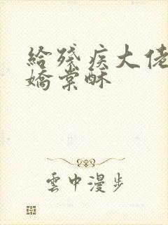 给残疾大佬撒个娇棠酥