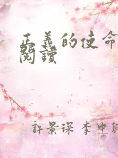 正义的使命全文阅读