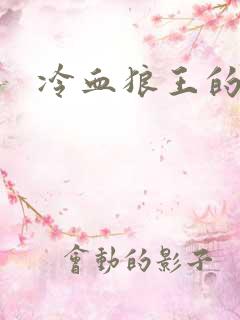 冷血狼王的禁爱