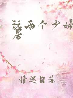 玩两个少妇女邻居