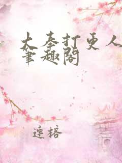 大奉打更人小说笔趣阁