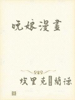 晚娘漫画