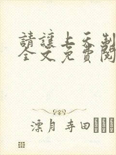 请让上天制裁我全文免费阅读