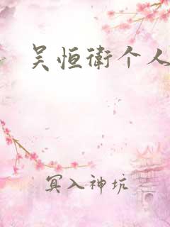 吴恒卫个人资料