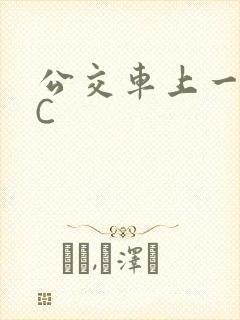 公交车上一路被C