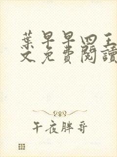 叶早早四王爷全文免费阅读无弹窗