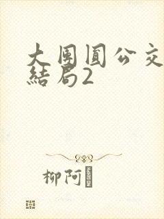 大团圆公交车大结局2