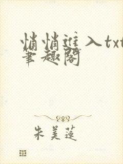 悄悄进入txt笔趣阁