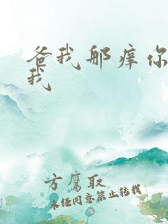 爸我那痒你帮帮我