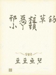 邪恶校草的拽拽小丫头