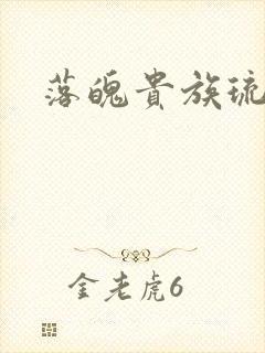 落魄贵族琉璃川