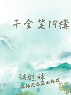 千金笑19楼