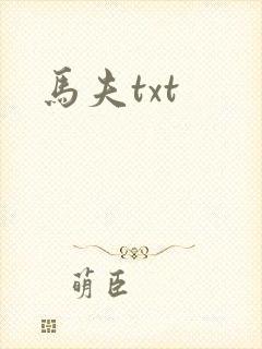 马夫txt
