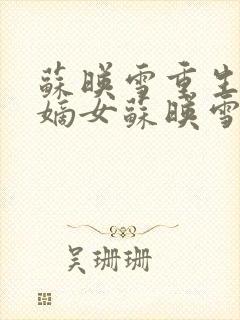 苏映雪重生侯府嫡女苏映雪苏雨柔