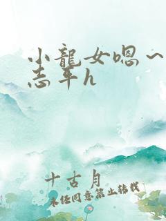 小龙女嗯～啊尹志平h