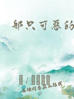 那只可恶的狐狸